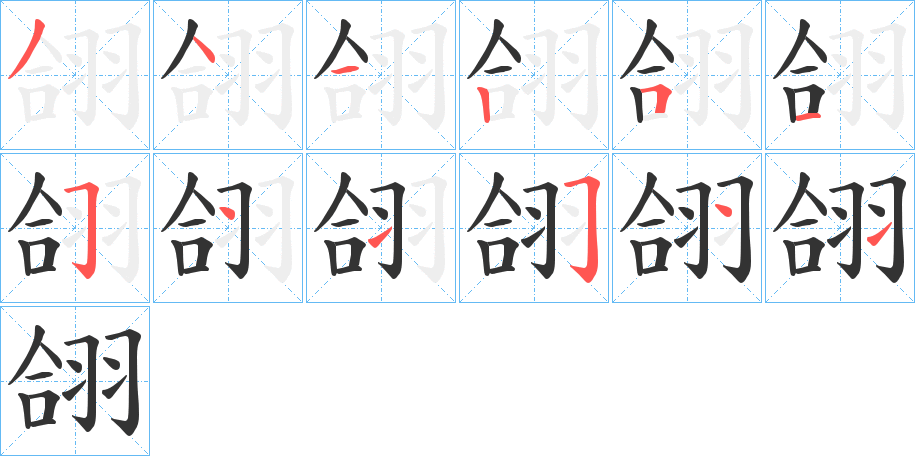 翖字的笔顺笔画分步演示