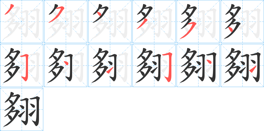 翗字的笔顺笔画分步演示
