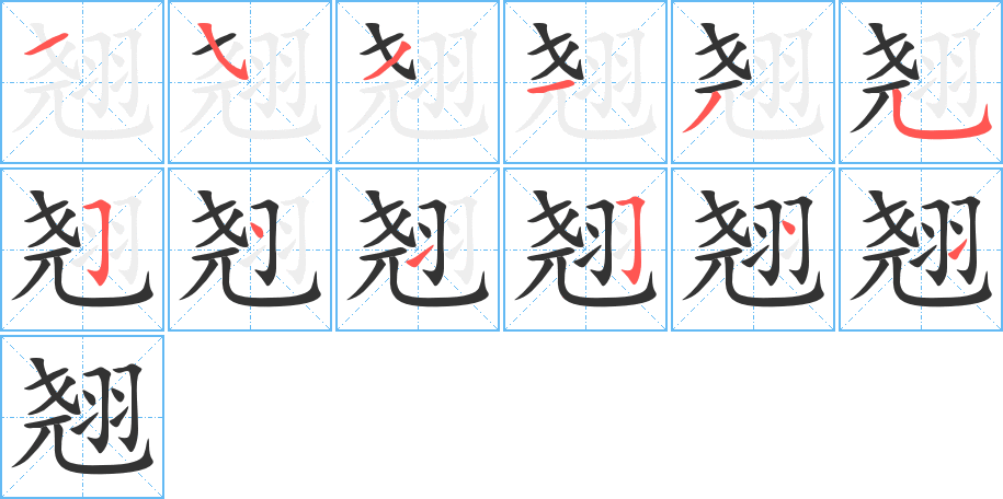 翘字的笔顺笔画分步演示