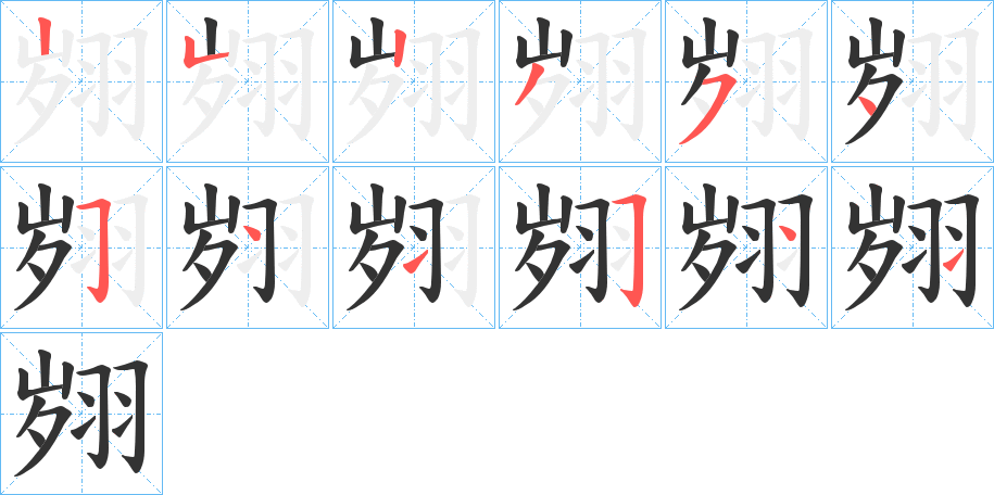 翙字的笔顺笔画分步演示