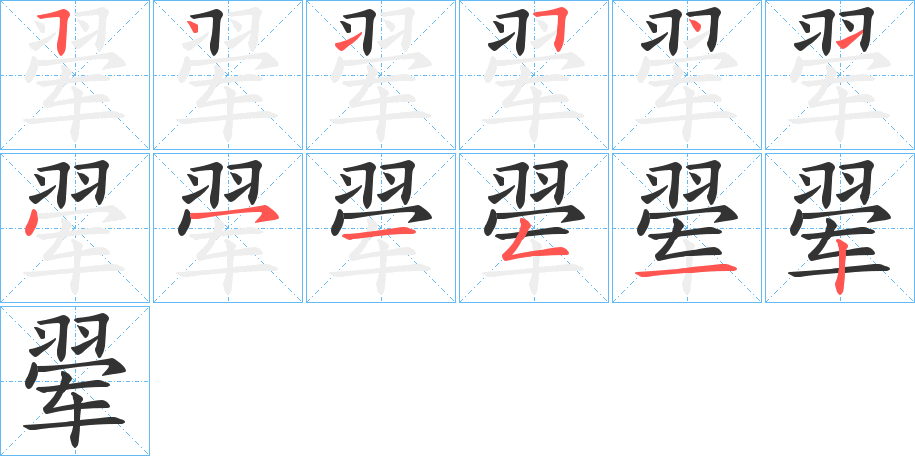 翚字的笔顺笔画分步演示