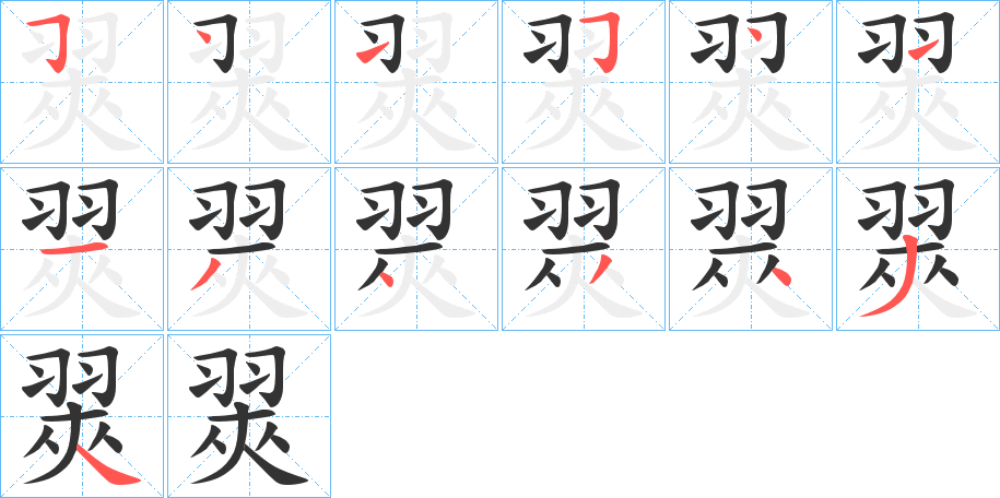 翜字的笔顺笔画分步演示