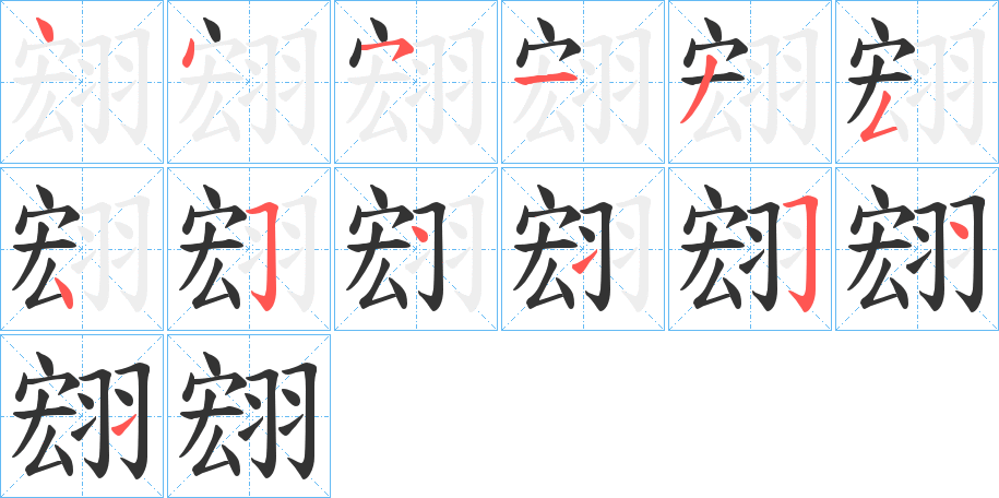 翝字的笔顺笔画分步演示