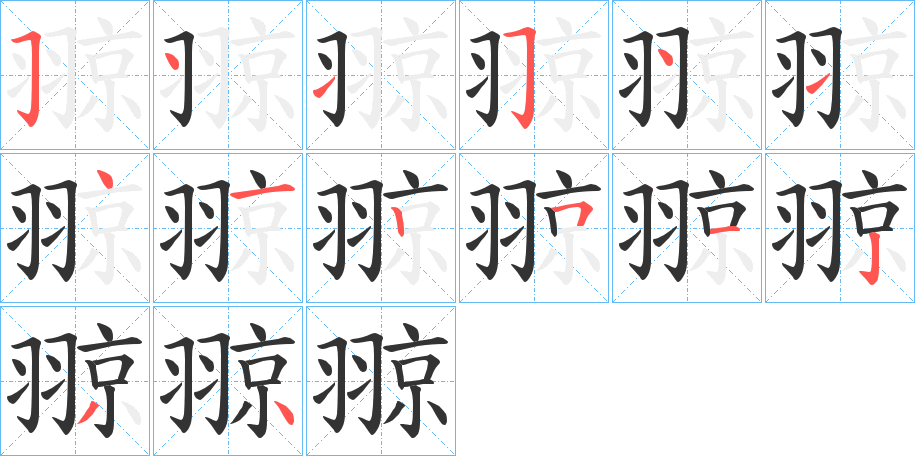 翞字的笔顺笔画分步演示