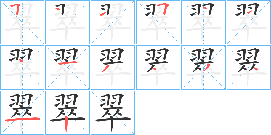翠字的笔顺笔画分步演示