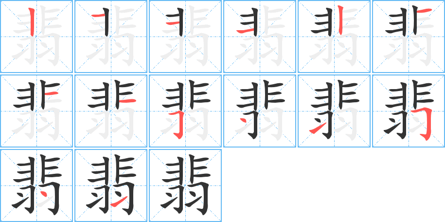 翡字的笔顺笔画分步演示