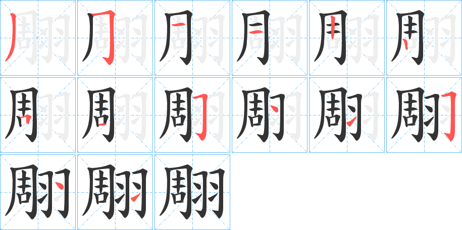 翢字的笔顺笔画分步演示