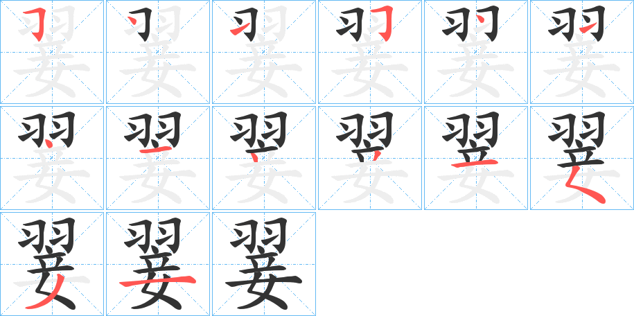 翣字的笔顺笔画分步演示
