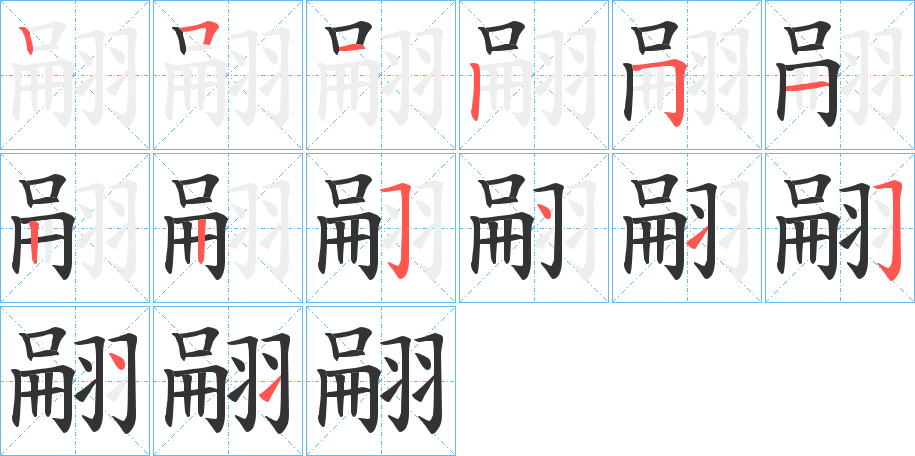翤字的笔顺笔画分步演示