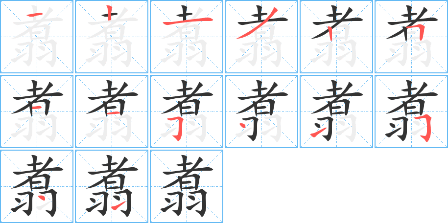 翥字的笔顺笔画分步演示