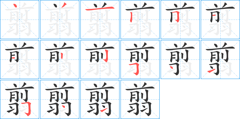 翦字的笔顺笔画分步演示
