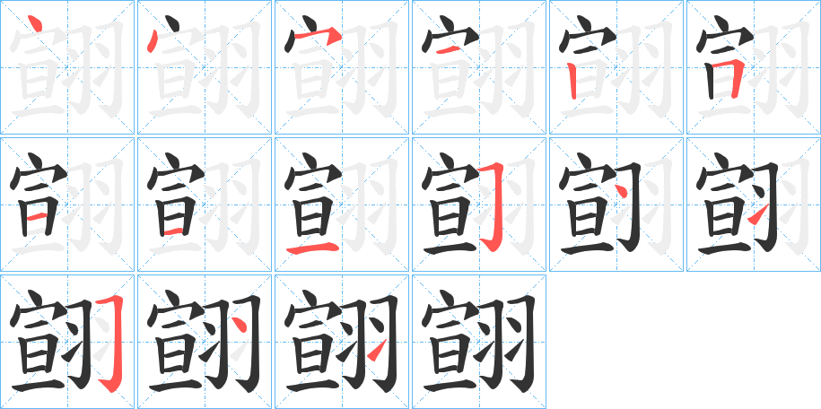 翧字的笔顺笔画分步演示