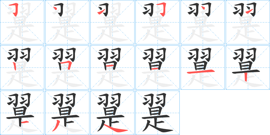 翨字的笔顺笔画分步演示