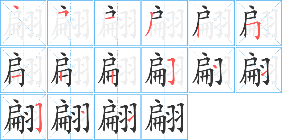 翩字的笔顺笔画分步演示