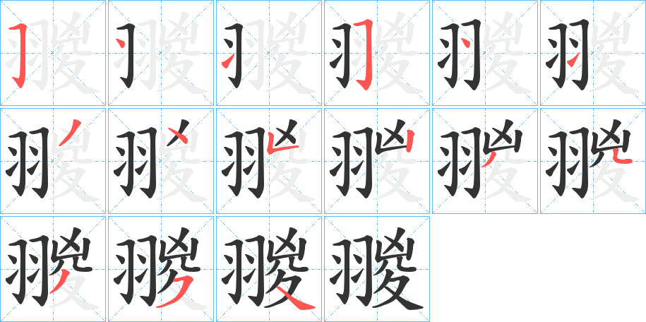翪字的笔顺笔画分步演示