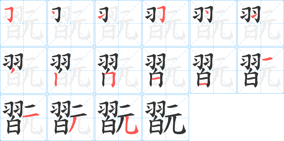 翫字的笔顺笔画分步演示