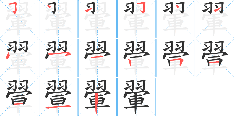 翬字的笔顺笔画分步演示