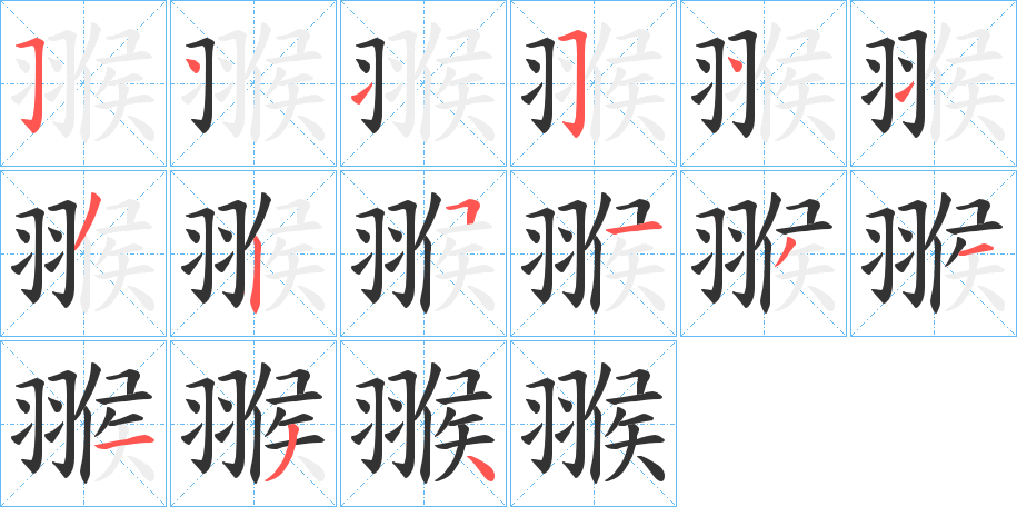翭字的笔顺笔画分步演示
