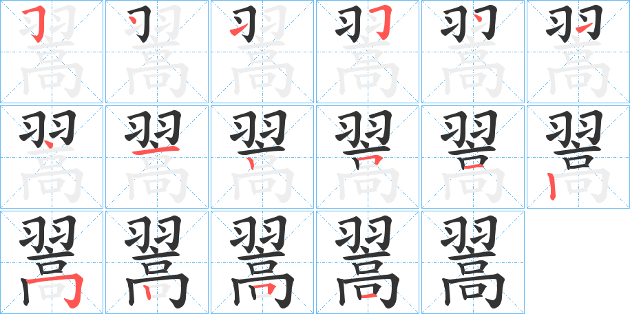 翯字的笔顺笔画分步演示