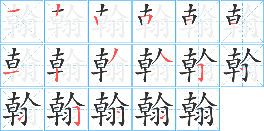 翰字的笔顺笔画分步演示