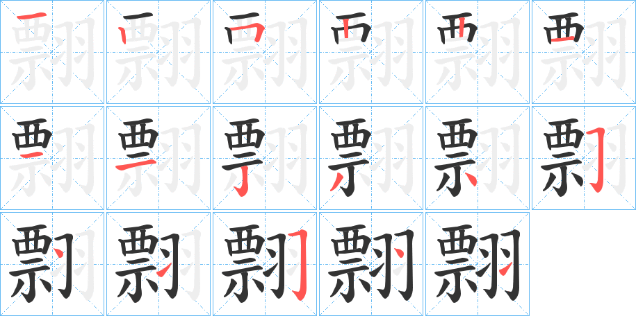 翲字的笔顺笔画分步演示