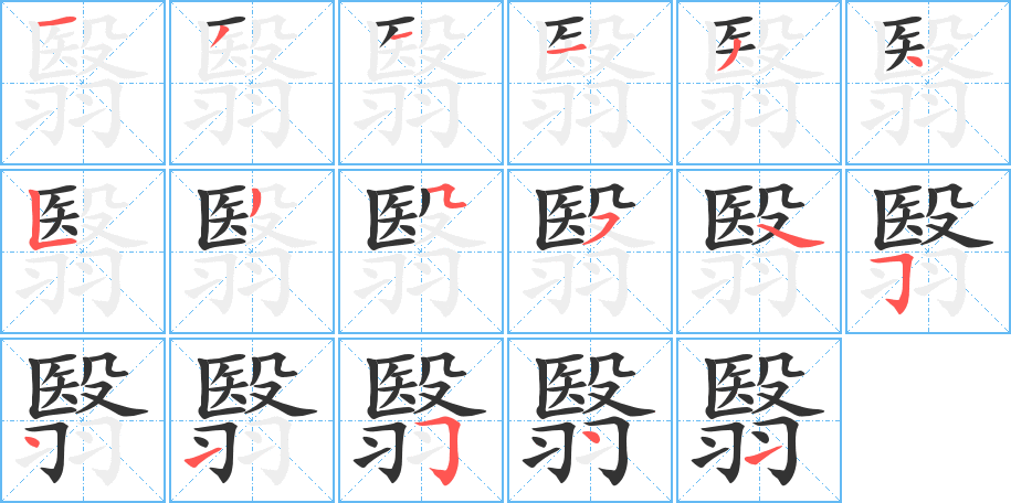 翳字的笔顺笔画分步演示