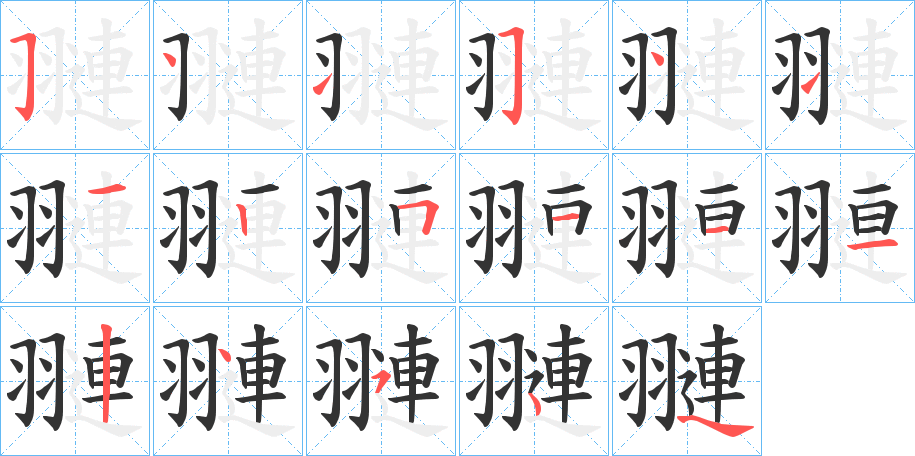 翴字的笔顺笔画分步演示
