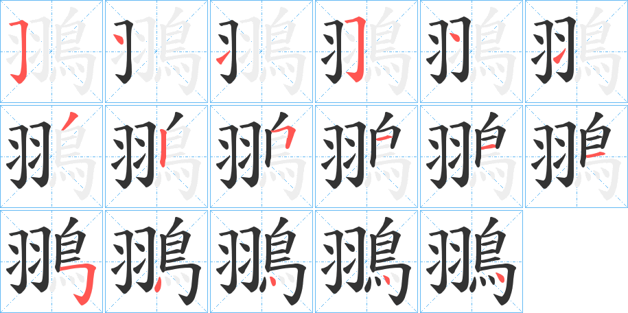翵字的笔顺笔画分步演示