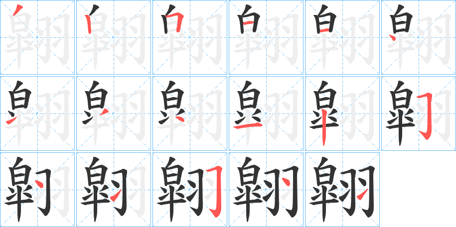 翶字的笔顺笔画分步演示