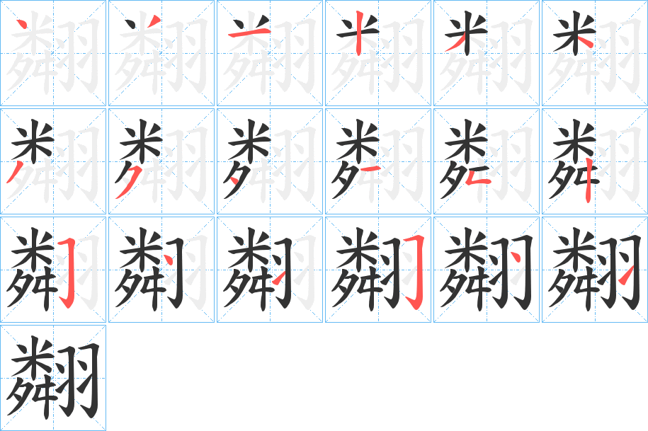 翷字的笔顺笔画分步演示