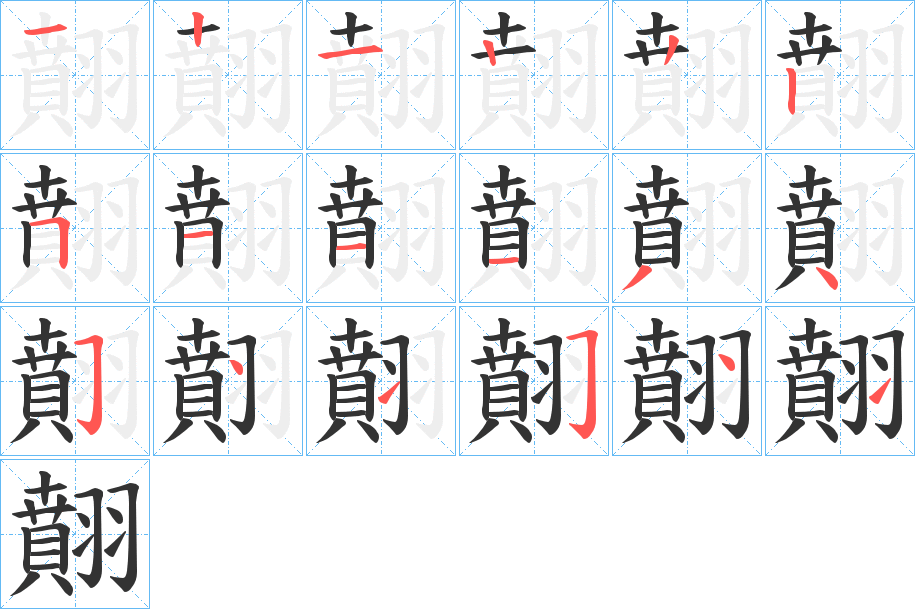 翸字的笔顺笔画分步演示