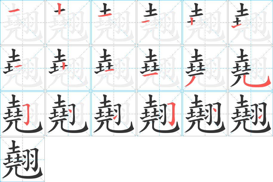 翹字的笔顺笔画分步演示
