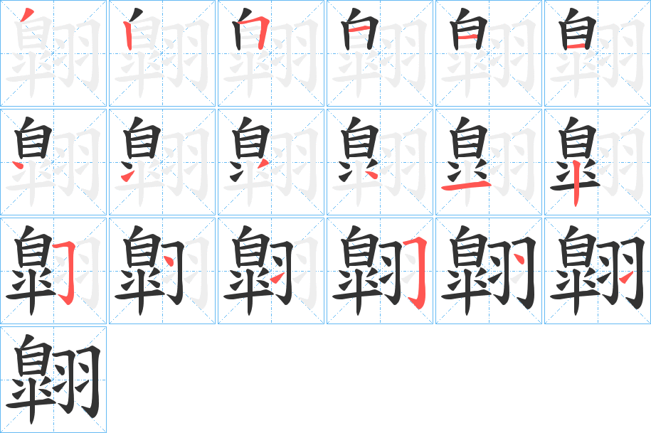 翺字的笔顺笔画分步演示