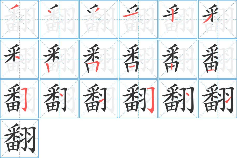 翻字的笔顺笔画分步演示