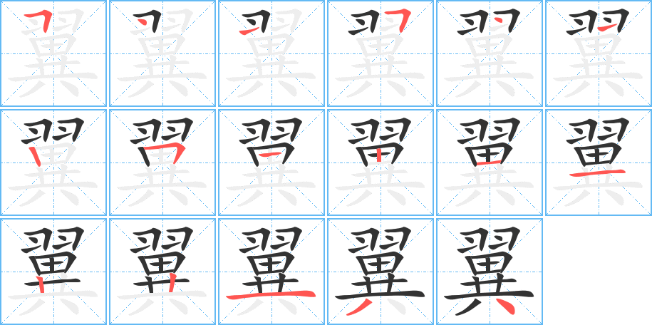 翼字的笔顺笔画分步演示