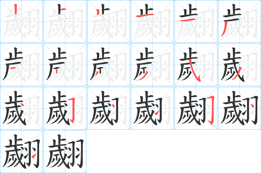 翽字的笔顺笔画分步演示