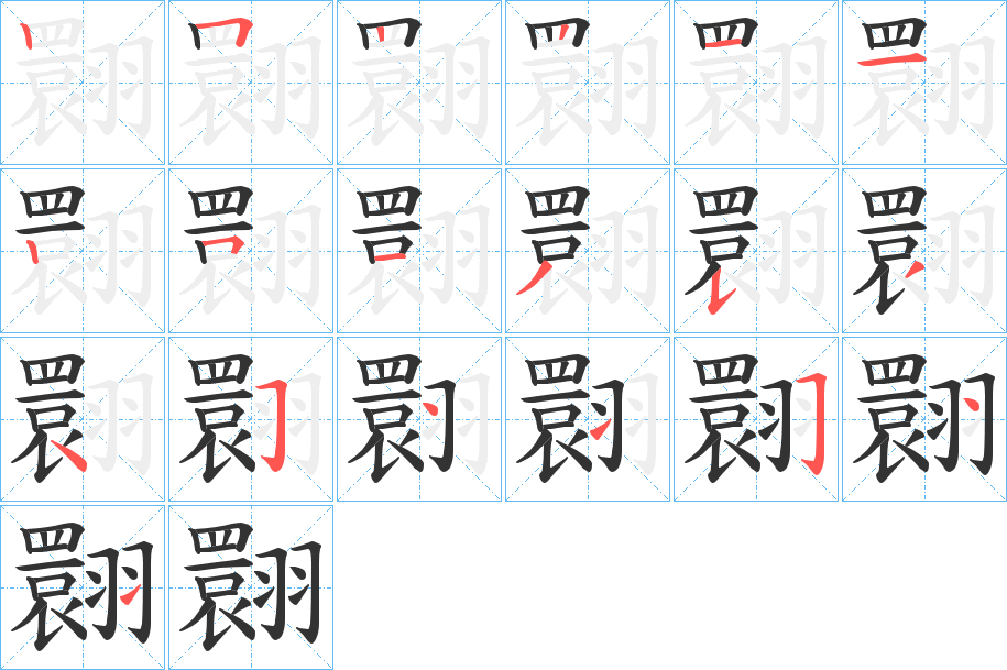 翾字的笔顺笔画分步演示