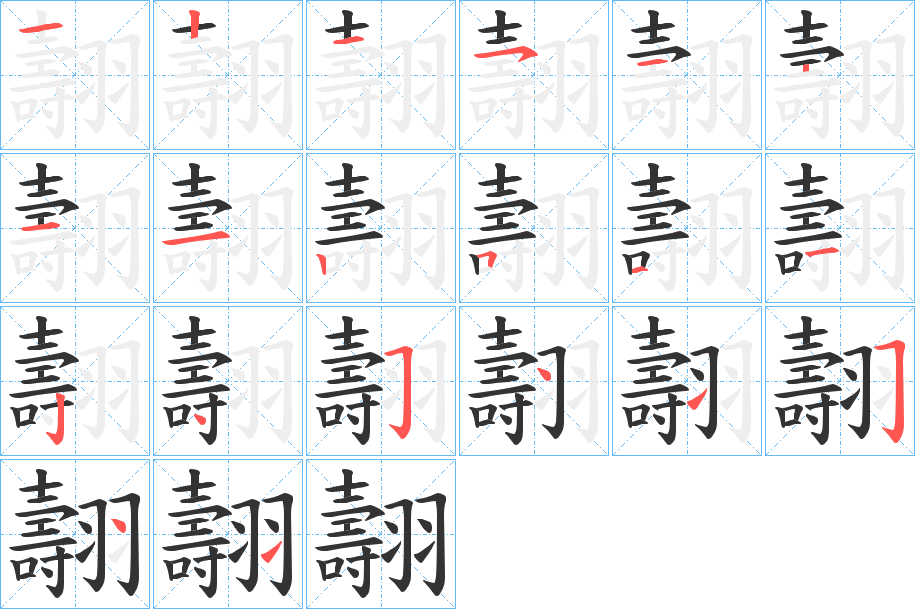 翿字的笔顺笔画分步演示