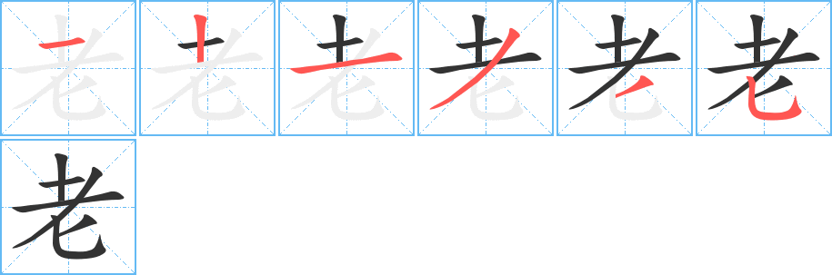 老字的笔顺笔画分步演示