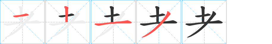 耂字的笔顺笔画分步演示