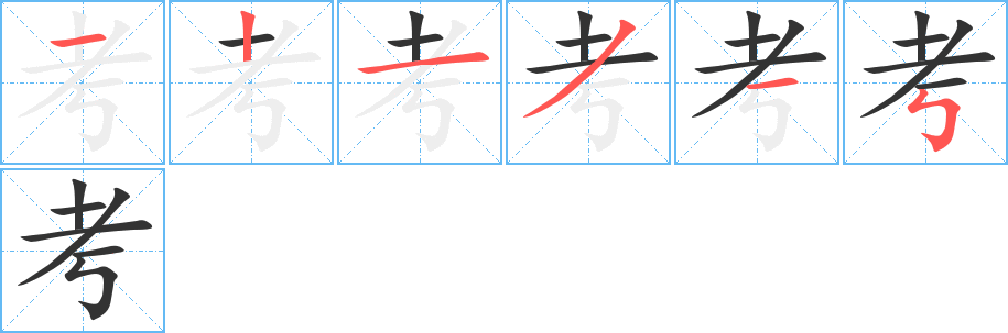 考字的笔顺笔画分步演示