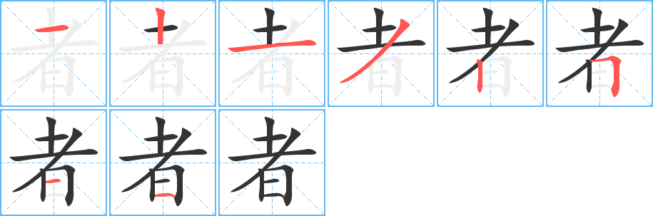 者字的笔顺笔画分步演示