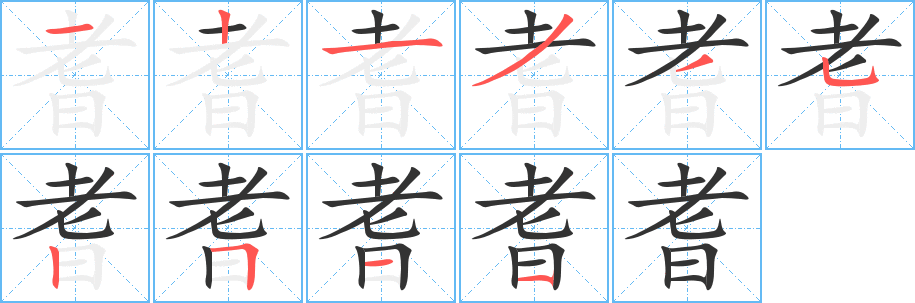 耆字的笔顺笔画分步演示