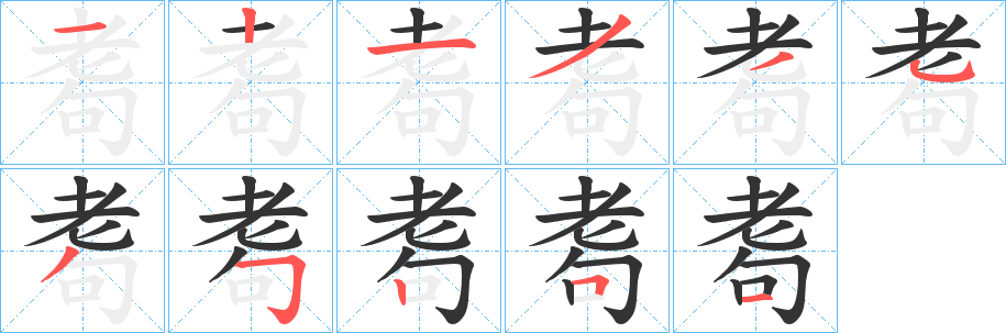 耈字的笔顺笔画分步演示