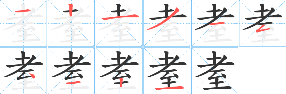 耊字的笔顺笔画分步演示