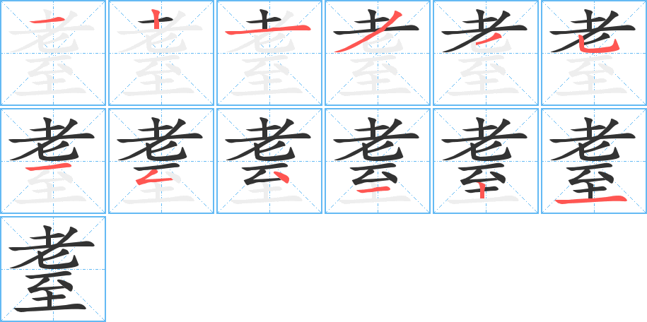 耋字的笔顺笔画分步演示
