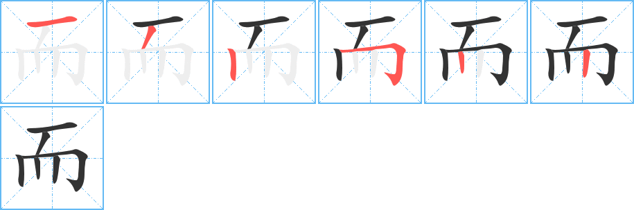 而字的笔顺笔画分步演示