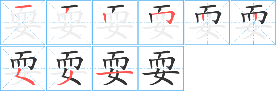 耍字的笔顺笔画分步演示