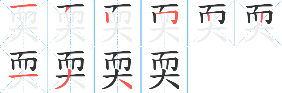 耎字的笔顺笔画分步演示
