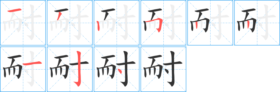 耐字的笔顺笔画分步演示